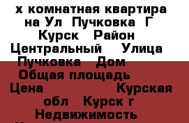 2х комнатная квартира на Ул. Пучковка. Г. Курск › Район ­ Центральный  › Улица ­ Пучковка › Дом ­ 116 › Общая площадь ­ 39 › Цена ­ 1 500 000 - Курская обл., Курск г. Недвижимость » Квартиры продажа   . Курская обл.,Курск г.